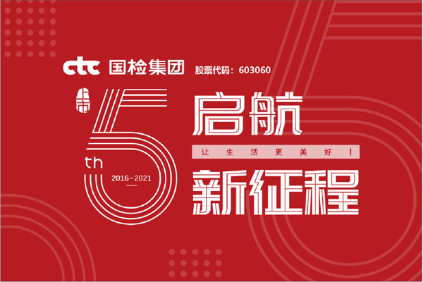 F:\2021年工作\2021年信息宣傳\慶祝國檢集團上市五周年，堅守初心擔使命，我為群眾辦實事\上市五周年.jpg