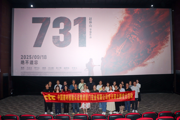 國檢集團廈門公司黨支部開展觀看電影《731》主題黨日活動.jpg 國檢集團廈門公司黨支部開展觀看電影《731》主題黨日活動.jpg